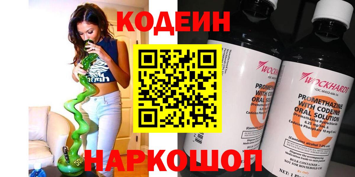 Кодеин Purple Drank Дмитров