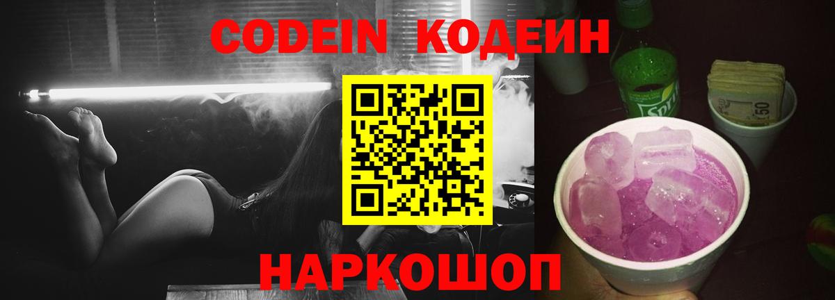 Кодеин напиток Lean (лин)  Codein Purple Drank  Вход с VPN  Дмитров 